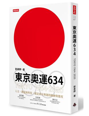 東京奧運634：TOKYO 1964．2020