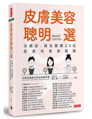 皮膚美容聰明選：治療前，請先聽聽25位皮膚科專家建議 | 拾書所