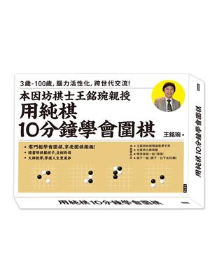 用純棋10分鐘學會圍棋：本因坊棋士王銘琬親授 | 拾書所