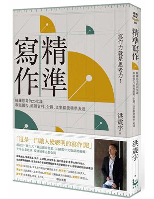 精準寫作：寫作力就是思考力！精鍊思考的20堂課，專題報告、簡報資料、企劃、文案都能精準表達 | 拾書所