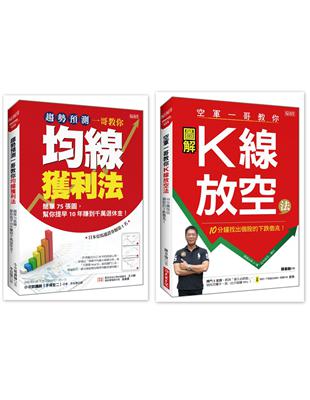 趨勢預測一哥教你均線獲利法＋空軍一哥教你K線放空法 | 拾書所