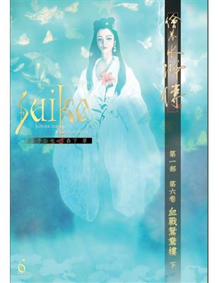 繪卷水滸傳（第一部）第六卷：血戰鴛鴦樓（下） | 拾書所