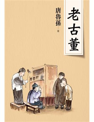 老古董（新版） | 拾書所