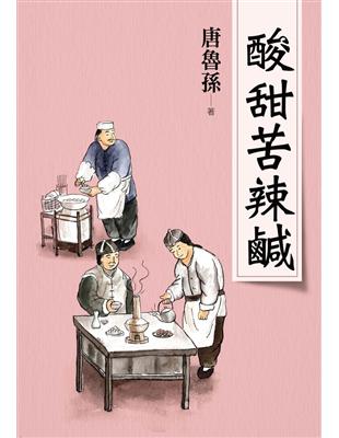 酸甜苦辣鹹（新版） | 拾書所