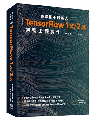 極詳細   超深入：最新版TensorFlow 1.x/2.x完整工程實作