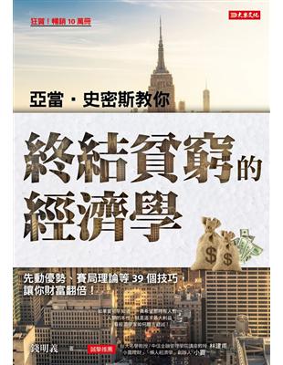 亞當．史密斯教你終結貧窮的經濟學：先動優勢、賽局理論等39個技巧，讓你財富翻倍！ | 拾書所