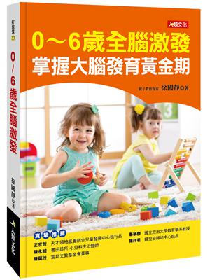 0~6歲全腦激發 掌握大腦發育黃金期 | 拾書所