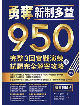 勇奪新制多益950：完整3回實戰演練＋試題完全解密攻略【雙書附解析】（16K） | 拾書所