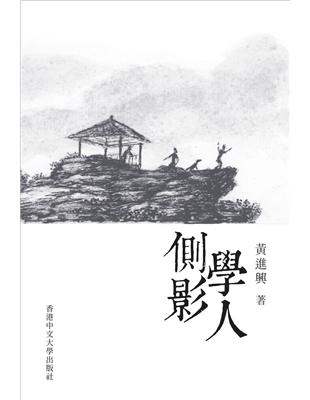 學人側影（精裝）