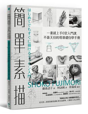 簡單素描：一畫就上手6堂入門課，不靠天份的零基礎自學手冊 | 拾書所