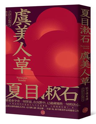 虞美人草：意欲浸透的連綴式書寫，夏目漱石繼《我是貓》、《少爺》後，躍升職業作家的懸命之作