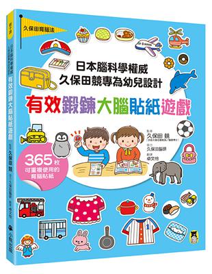 日本腦科學權威久保田競專為幼兒設計有效鍛鍊大腦貼紙遊戲