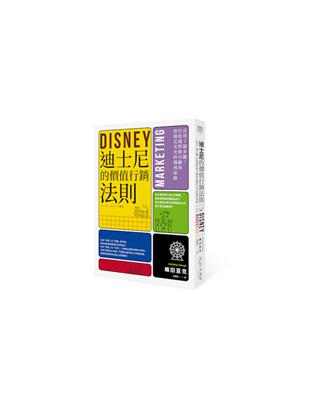 迪士尼的價值行銷法則：活用7個步驟，打造絕對吸引顧客的獲利策略 | 拾書所