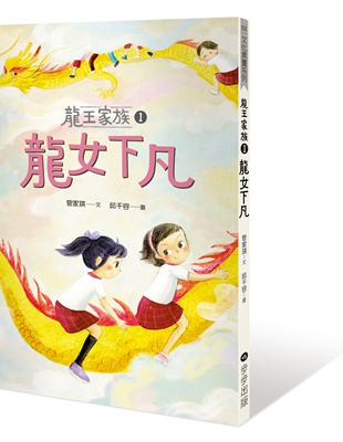 龍王家族（1）：龍女下凡 | 拾書所