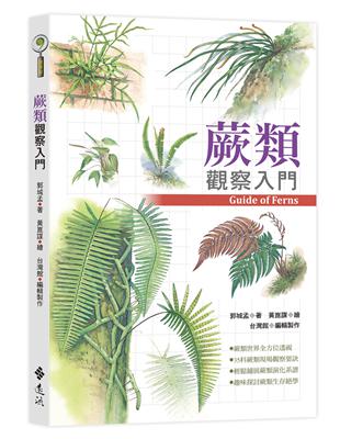 蕨類觀察入門 | 拾書所