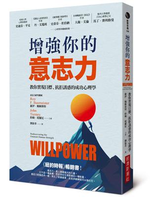 增強你的意志力：教你實現目標、抗拒誘惑的成功心理學（暢銷改版） | 拾書所