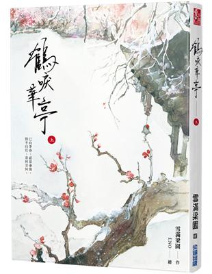 鶴唳華亭（上） | 拾書所