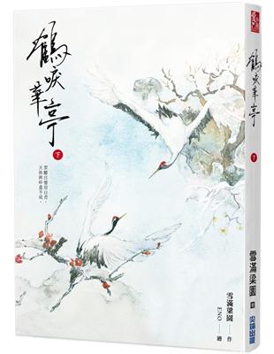 鶴唳華亭（下） | 拾書所