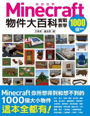 我的Minecraft物件大百科：1000個物件實戰教學 | 拾書所