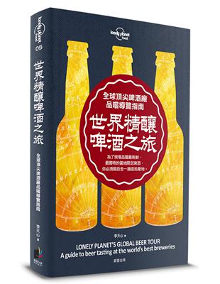 孤獨星球Lonely Planet 世界精釀啤酒之旅：全球頂尖啤酒廠品嚐導覽指南 | 拾書所