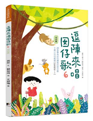 逗陣來唱囡仔歌6-幼幼篇 | 拾書所