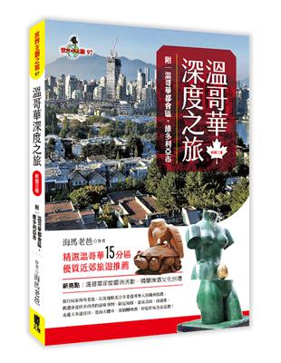 溫哥華深度之旅（附：溫哥華都會區‧維多利亞市）（新第三版） | 拾書所