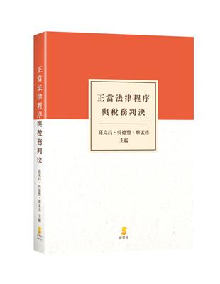 正當法律程序與稅務判決 | 拾書所