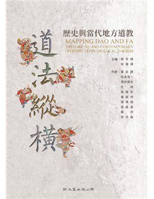 道法縱橫：歷史與當代地方道教 | 拾書所