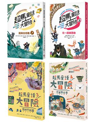 超馬童話大冒險（1-4）套書：半馬里程紀念版（共四冊） | 拾書所