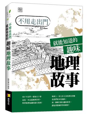 不用走出門就能知道的趣味地理故事 | 拾書所