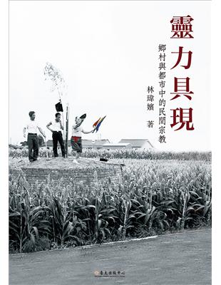 靈力具現：鄉村與都市中的民間宗教 | 拾書所