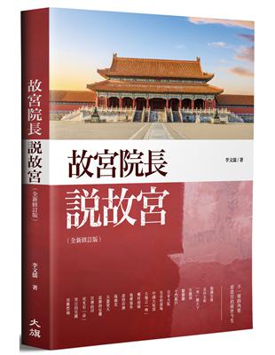 故宮院長說故宮（全新修訂版） | 拾書所