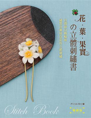 花‧葉‧果實的立體刺繡書 （暢銷版） 以鐵絲勾勒輪廓，繡製出漸層色彩的立體刺繡。 | 拾書所