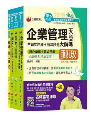 《內勤人員：櫃台業務、外匯櫃台、郵務處理（專業職二）》中華郵政（郵局）招考題庫版套書