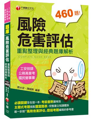 〔2020高分金榜必備題庫〕風險危害評估----重點整理與經典題庫解析〔工安技師 公務高普考 國民營事業〕〔收錄歷年考題〕 | 拾書所