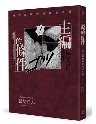 主編的條件：漫畫編輯的推理事件簿 | 拾書所