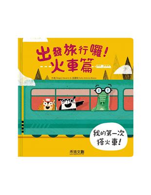 出發旅行囉！火車篇 | 拾書所