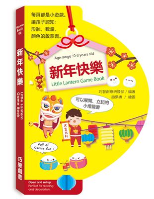 新年快樂-Little Lantern Game Book | 拾書所