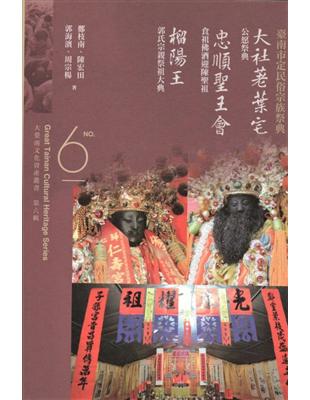 大臺南文化資產叢書(第六輯)- 臺南市定民俗宗族祭典-大社荖葉宅公愿祭典、忠順聖王會食祖佛酒迎陳聖祖及榴陽王郭氏宗親祭祖大典 | 拾書所