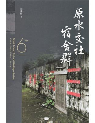 大臺南文化資產叢書(第六輯)-原水交社宿舍群 | 拾書所