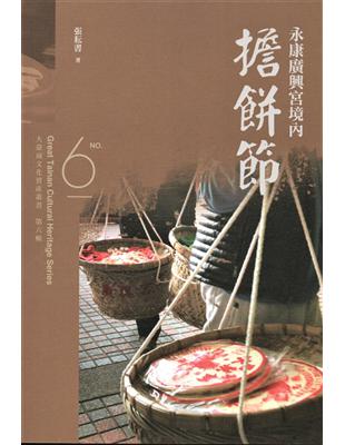 大臺南文化資產叢書(第六輯)-永康廣興宮境內擔餅節 | 拾書所
