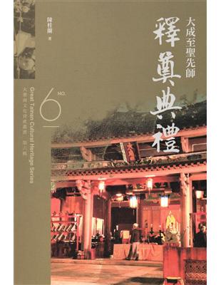 大臺南文化資產叢書(第六輯)-大成至聖先師釋奠典禮