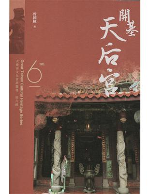 大臺南文化資產叢書(第六輯)-開基天后宮 | 拾書所