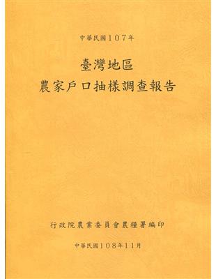 臺灣地區農家戶口抽樣調查報告107年 | 拾書所