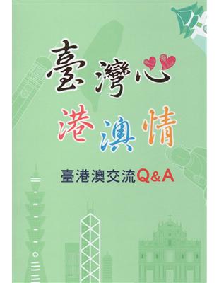 臺灣心港澳情：臺港澳交流Q&A﹝第15版﹞ | 拾書所