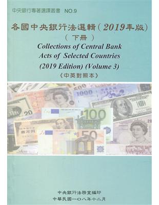 各國中央銀行法選輯(2019年版)(下冊)《中英對照本》 | 拾書所