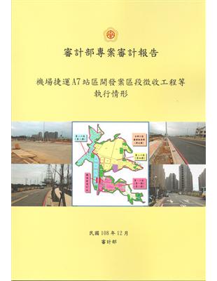 審計部專案審計報告：機場捷運A7站區開發案區段徵收工程等執行情形