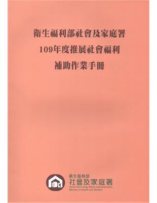 衛生福利部社會及家庭署推展社會福利補助作業手冊 /