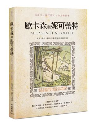 歐卡森與妮可蕾特（古法文‧現代法文‧中文對照本） | 拾書所