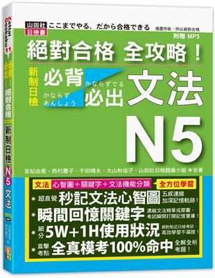 絕對合格 全攻略！新制日檢N5必背必出文法（20K MP3）